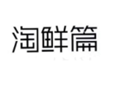 淘鲜篇