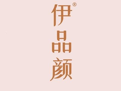 伊品颜