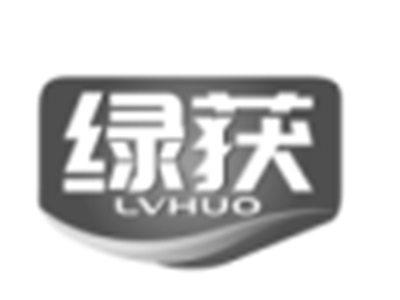 绿获