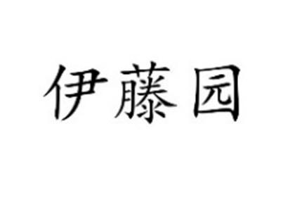 伊藤园