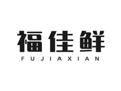 福佳鲜