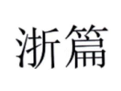 浙篇