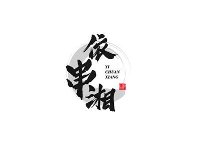 依串湘