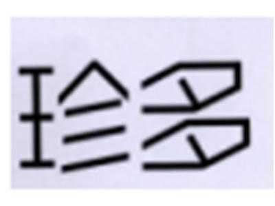 珍多