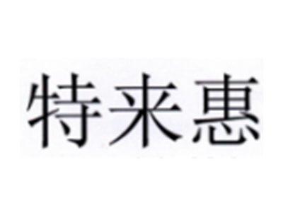 特来惠