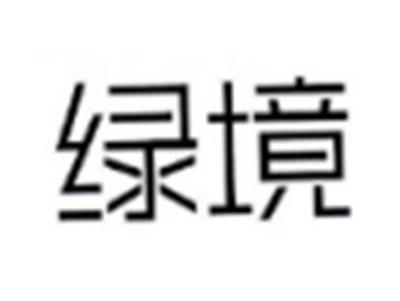 绿境