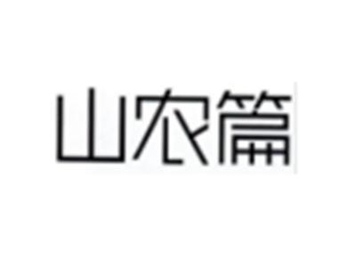山农篇