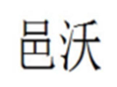 邑沃