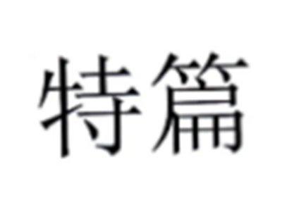 特篇