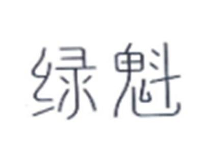 绿魅