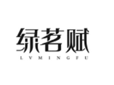 绿茗赋