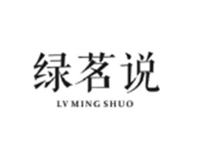 绿茗说