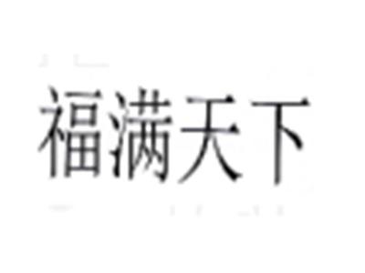 福满天下