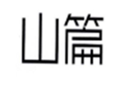 山篇