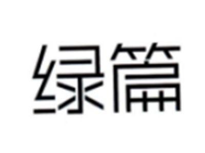绿篇