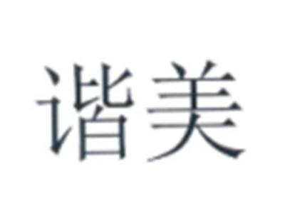 谐美