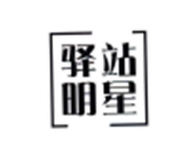 驿站明星