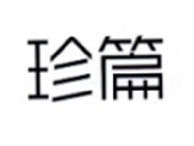 珍篇