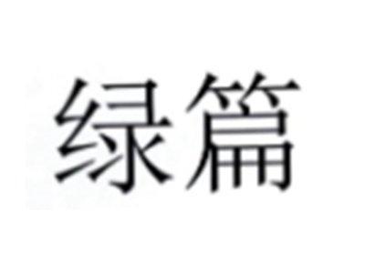 绿篇
