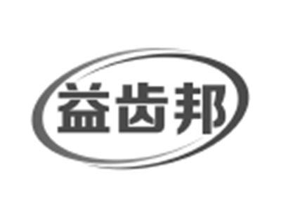 益齿邦
