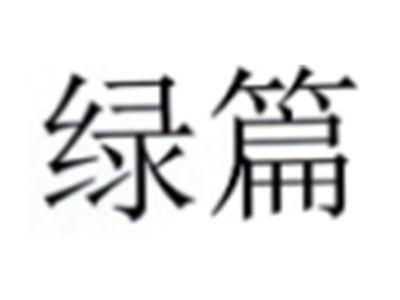绿篇
