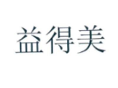 益得美
