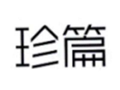 珍篇