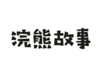 浣熊故事