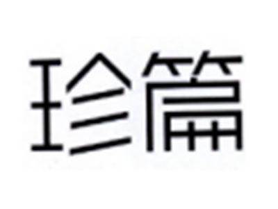 珍篇