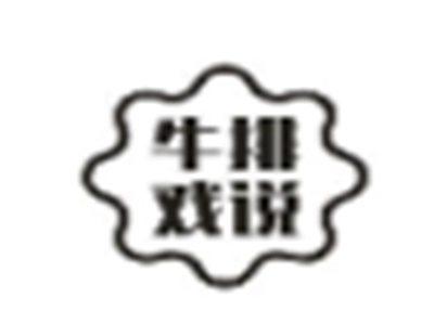 牛排戏说