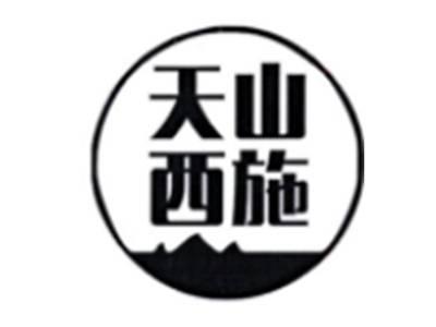 天山西施