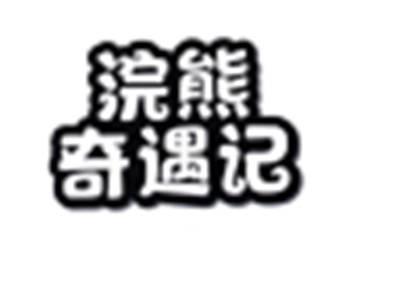浣熊奇遇记