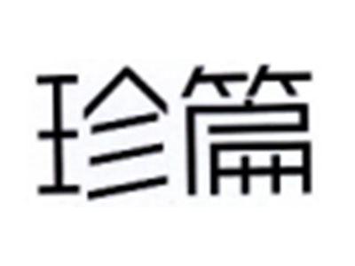 珍篇