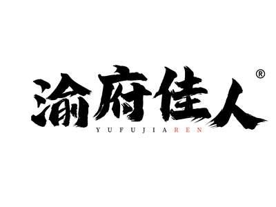 渝府佳人