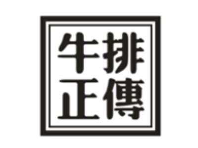 牛排正传