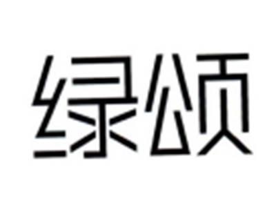 绿颂