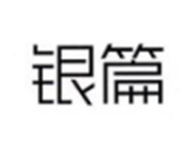 银篇