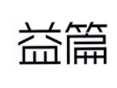 益篇