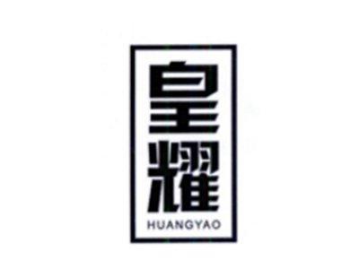 皇耀