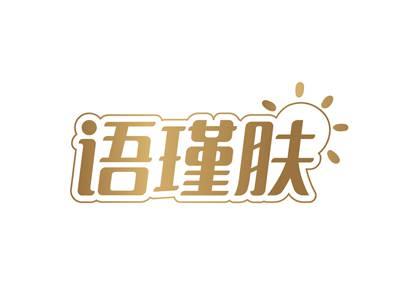 语瑾肤
