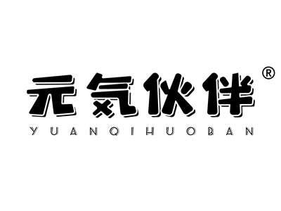 元気伙伴