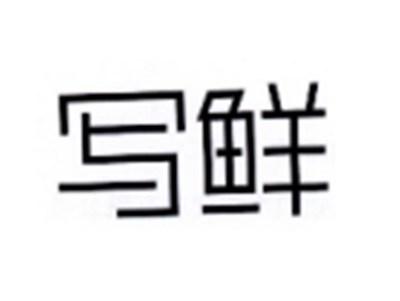 写鲜