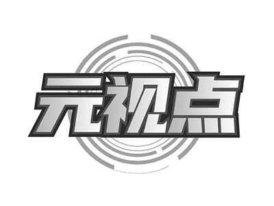 元视点