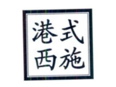 港式西施