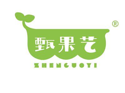 甄果艺