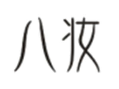 八妆