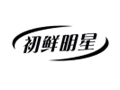 初鲜明星