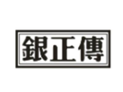 银正传