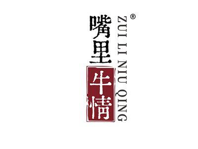 嘴里牛情