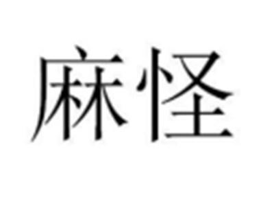 麻怪